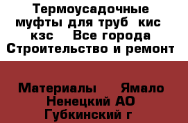 Термоусадочные муфты для труб. кис. кзс. - Все города Строительство и ремонт » Материалы   . Ямало-Ненецкий АО,Губкинский г.